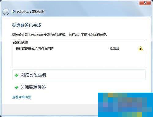 Win7系统遇到无线适配器或访问点有问题如何解决?