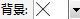 CorelDRAW X7软件中表格工具属性按钮详解 CDR教程网