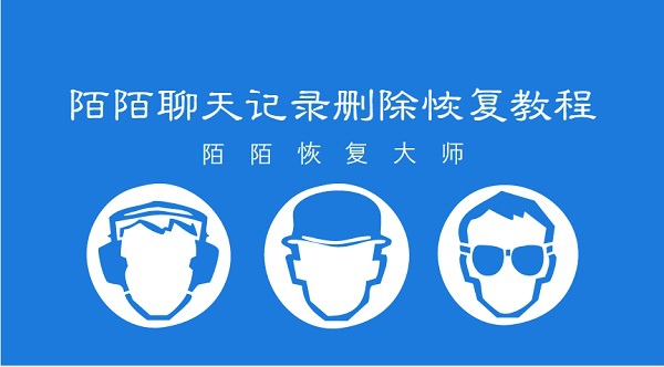 陌陌聊天记录删除如何恢复:教你快速找回误删的陌陌记录256.png