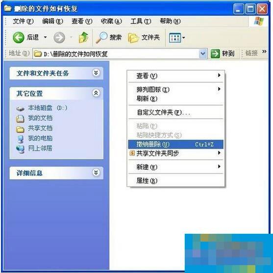 WinXP系统怎样恢复刚刚删除的文件?