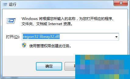 Win7程序无法启动提示LIBEAY32.DLL丢失怎么办?