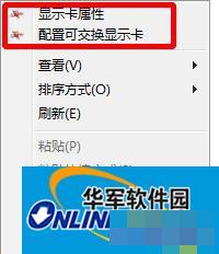 鼠标右键菜单没有显示卡属性和配置可交换显示卡选项怎么办?