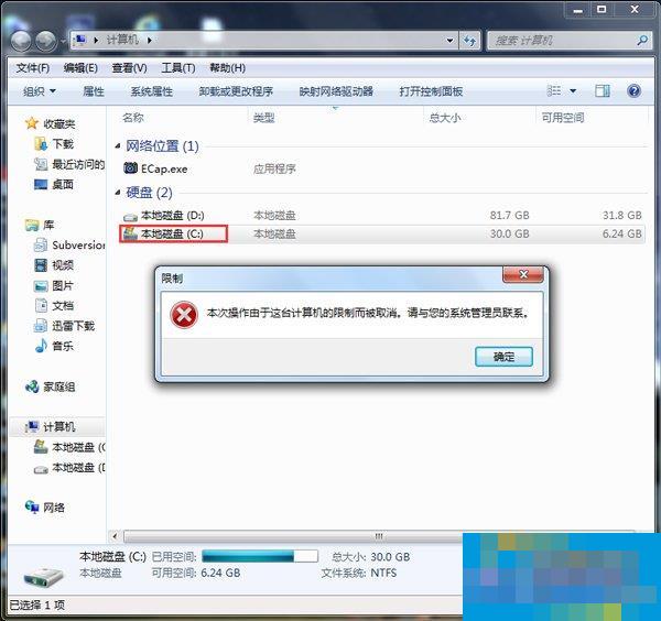 Win7本次操作由于这台计算机的限制而被取消怎么办?