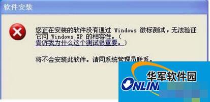 WinXP系统安装驱动提示没有通过Windows徽标测试如何解决?