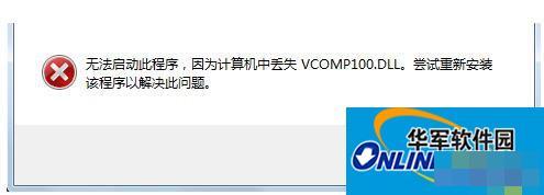 Win7没有找到Vcomp100.dll怎么解决?