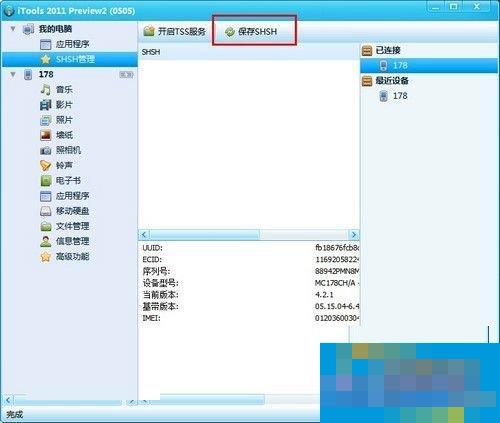 Win7使用iTools备份SHSH的方法和步骤