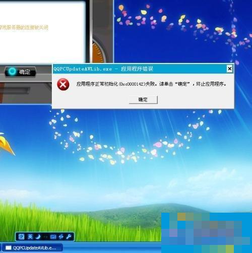 WinXP应用程序正常初始化失败错误代码0xc0000142怎么办?