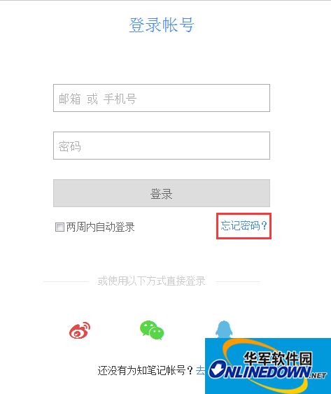 为知笔记电脑版忘记密码怎么办? 为知笔记电脑版忘记密码怎么办?
