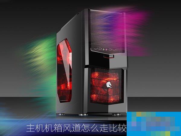 主机机箱风道怎么走比较合适?机箱风道都有哪些设计?