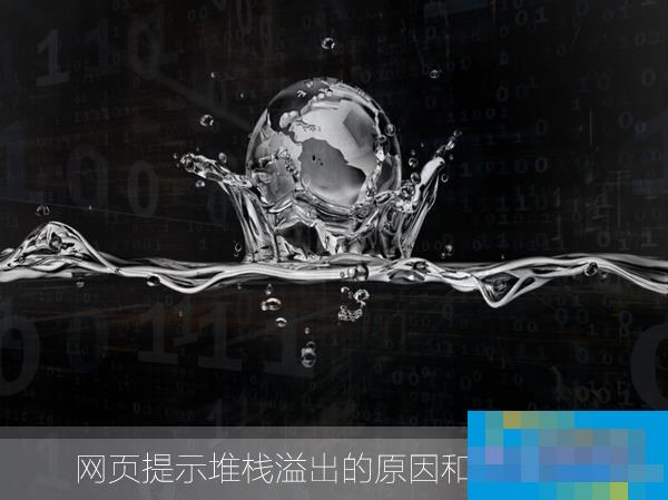 什么是堆栈溢出?网页提示堆栈溢出怎么解决?