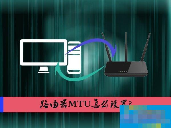 路由器MTU怎么设置？MTU大了好还是小了好？