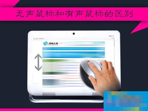 什么是无声鼠标？无声鼠标和有声鼠标的区别