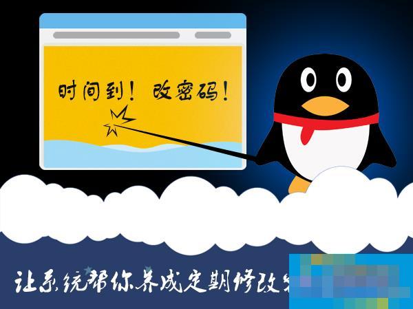 为什么要改密码?让系统帮你养成定期修改密码的习惯