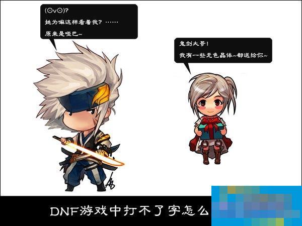 DNF游戏中打不了字怎么处理?DNF聊天按回车发不出去怎么解决?