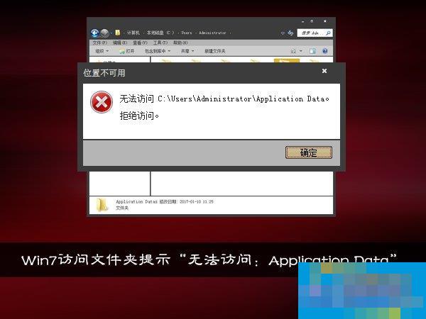 Win7访问文件夹提示“无法访问:Application Data”怎么处理?