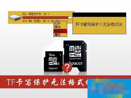 TF卡写保护无法格式化怎么办?TF卡写保护的解除方法