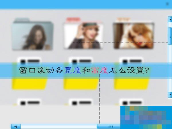 Win10系统中的窗口滚动条宽度和高度怎么设置?