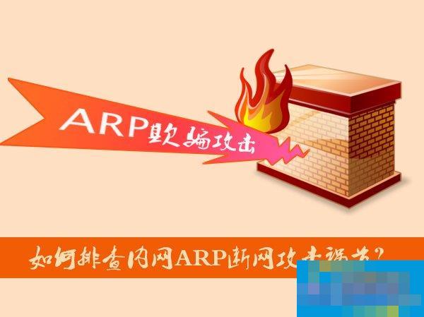 如何排查内网ARP断网攻击祸首?局域网ARP攻击检测方法