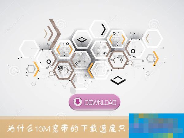 10M宽带下载速度测试为什么只有1MB/s左右?