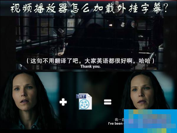 视频播放器怎么加载外挂字幕?电影字幕怎么导入?