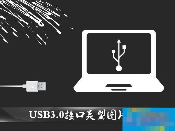 USB接口类型有哪几种?USB3.0接口类型图片介绍