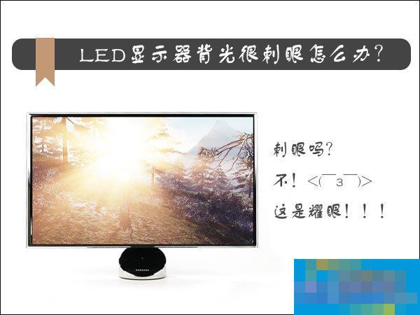 LED显示器背光很刺眼怎么办?显示器刺眼如何设置?