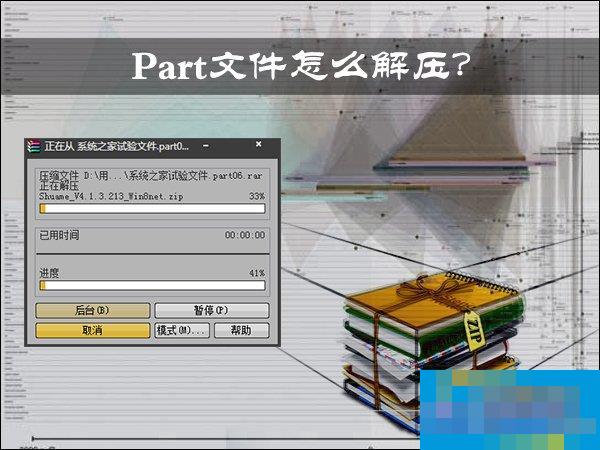 Part文件怎么解压?压缩包分卷如何解压缩?