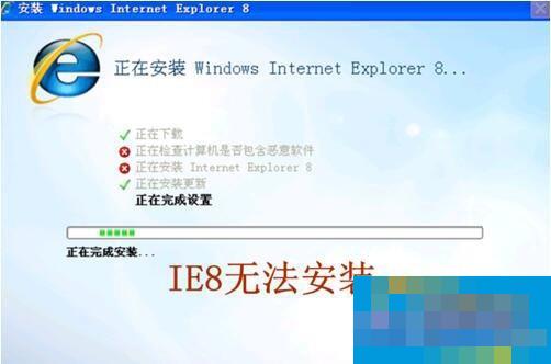 ie8安装失败怎么办?无法安装ie8的解决办法