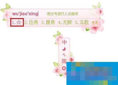 五角星怎么打出来?打出五角星符号的方法