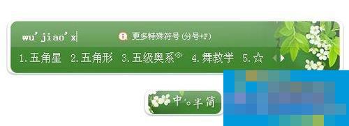 五角星怎么打出来?打出五角星符号的方法