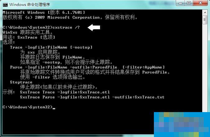 Win7系统中的命令行sxstrace.exe工具怎么用?
