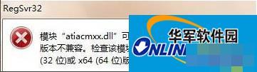 Win7系统运行regsvr32.exe程序提示不兼容怎么办?