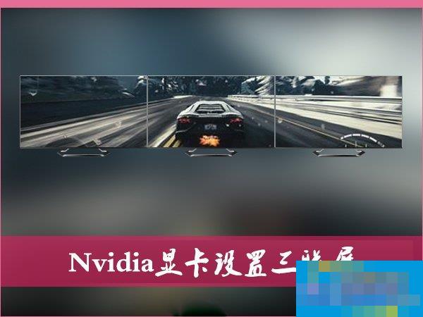 Nvidia显卡电脑如何设置三联屏?