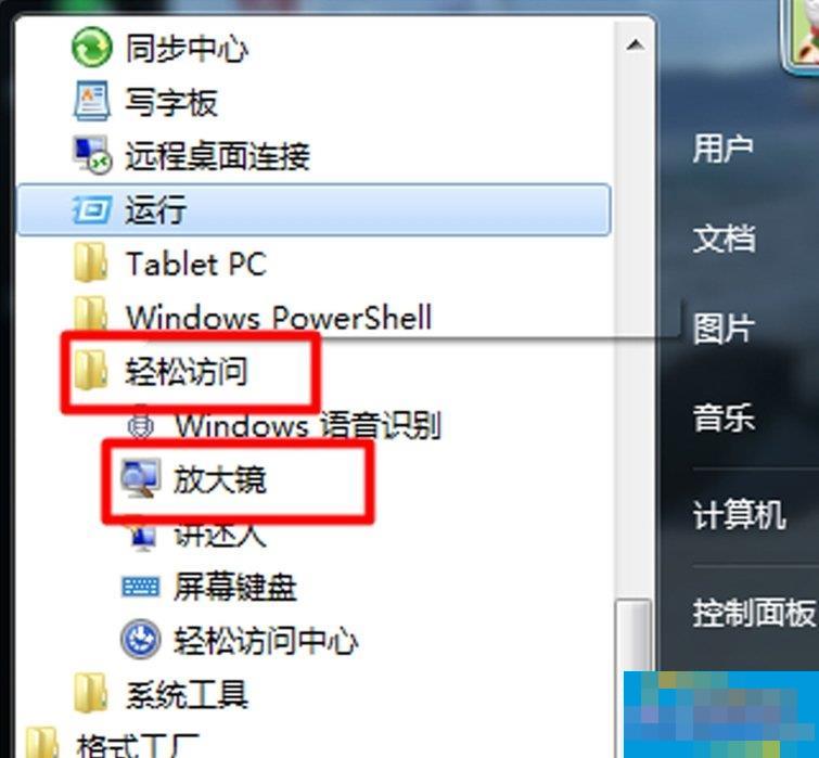Win7电脑放大镜工具怎么用?