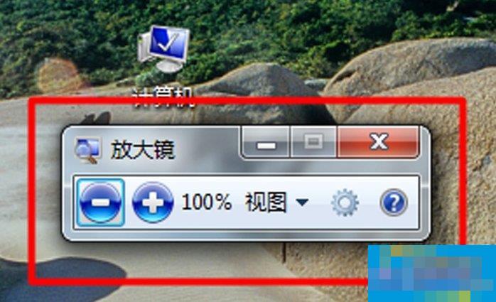 Win7电脑放大镜工具怎么用?