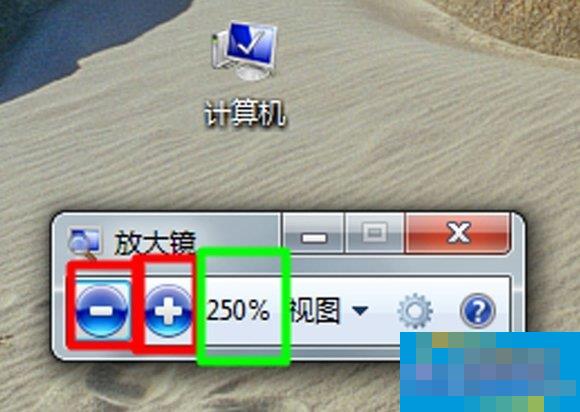 Win7电脑放大镜工具怎么用?