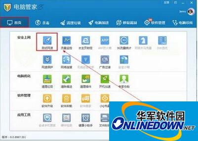 腾讯电脑管家测试网速功能使用教程