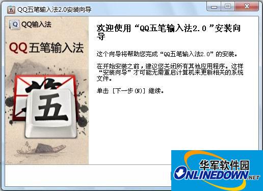 QQ五笔输入法