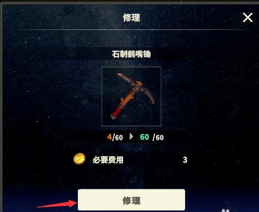 《创世理想乡》修理装备攻略
