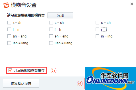 模糊音设置