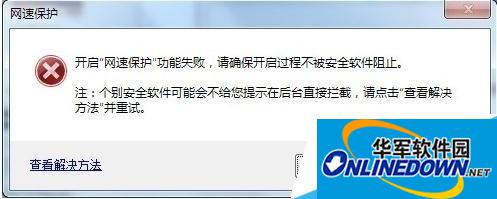 网速保护无法安装 网速保护无法安装