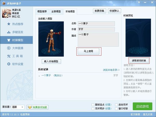 多玩dnf盒子中如何使用盒子时装补丁?