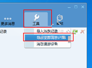 腾讯TM2013如何导出消息记录?腾讯TM导出消息记录教程
