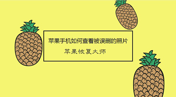苹果手机如何查看被误删的照片-苹果恢复大师精彩教程161.png