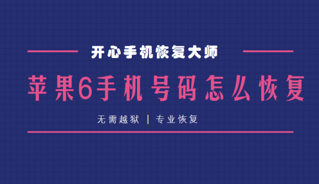iPhone6手机通讯录突然没了?苹果6手机号码怎么恢复248.png
