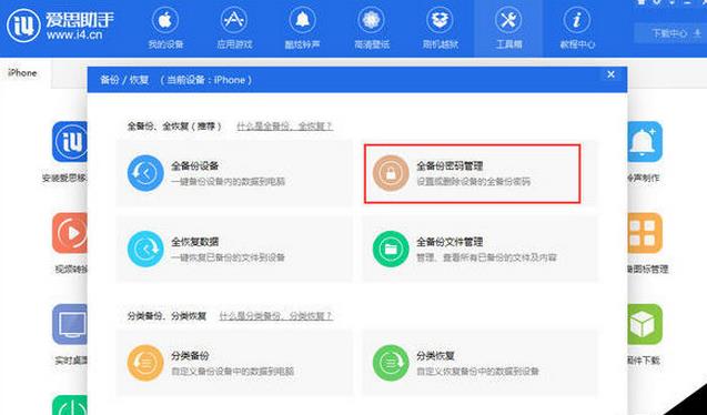 爱思助手设置手机文件备份密码
