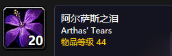 魔兽世界怀旧服阿尔萨斯之泪作用介绍