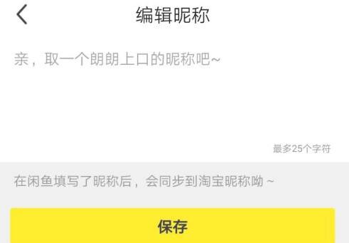 闲鱼如何设置昵称