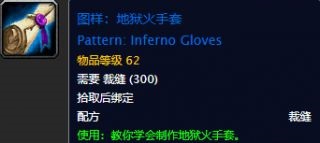 魔兽世界怀旧服地狱火手套裁缝图纸获得方法介绍