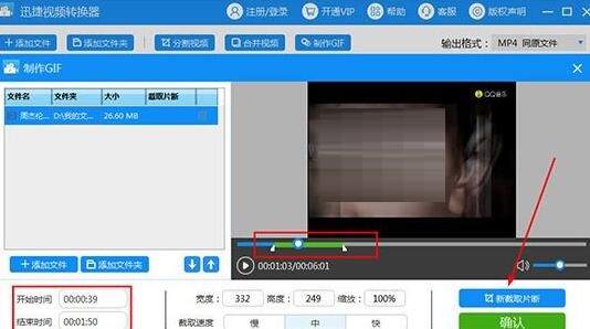 迅捷视频转换器怎么制作GIF?迅捷视频转换器制作GIF的方法